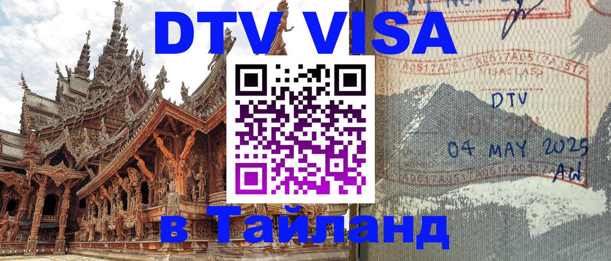 Виза ДТВ на 5 лет в Тайланд 