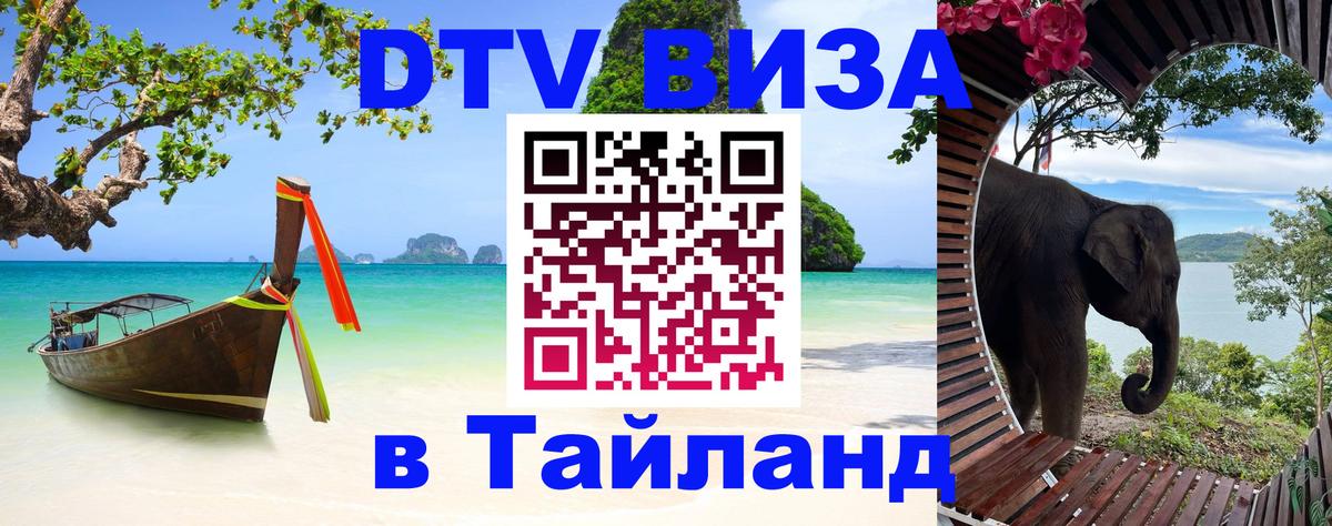 Купить DTV визу в Таиланд 
